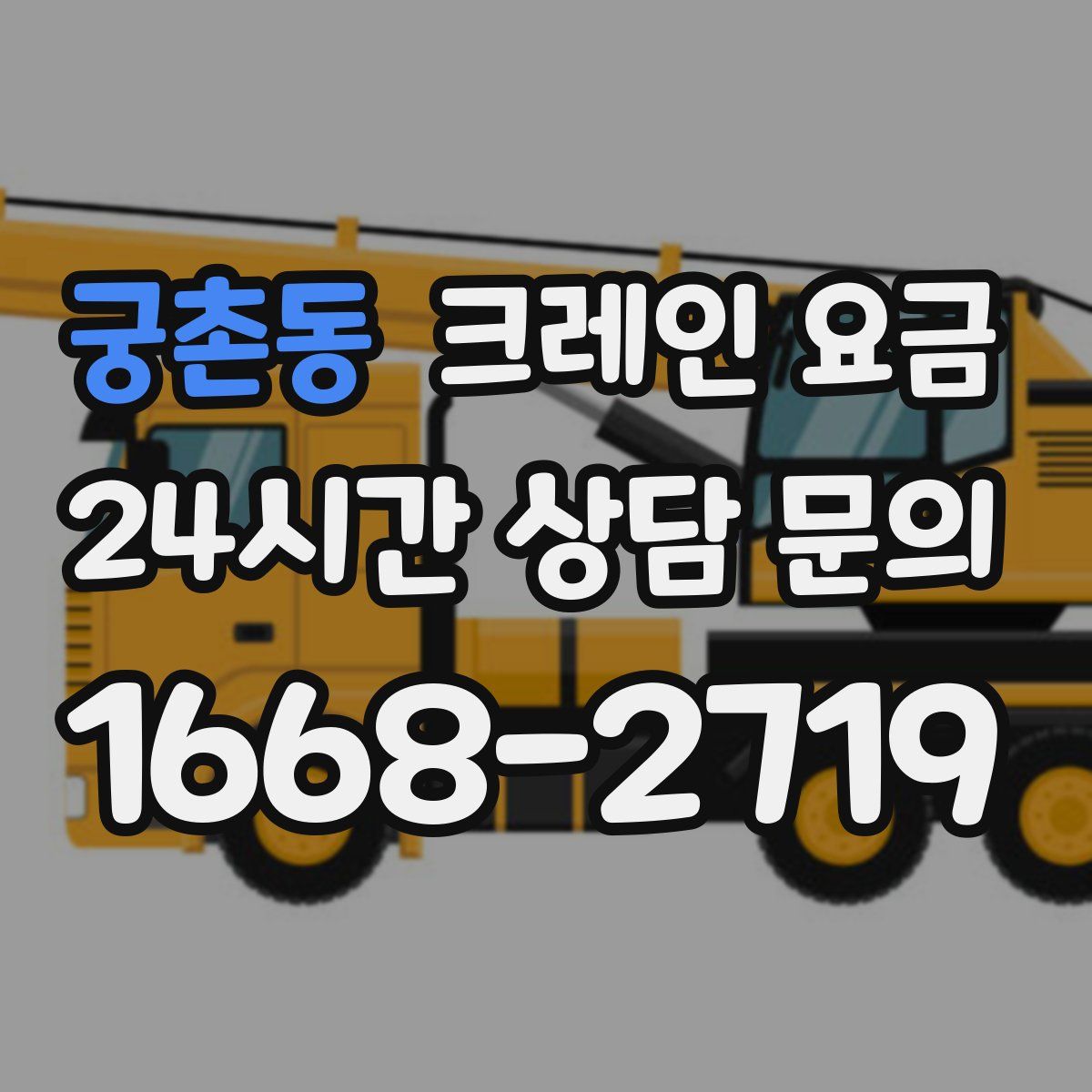 궁촌동 크레인 요금