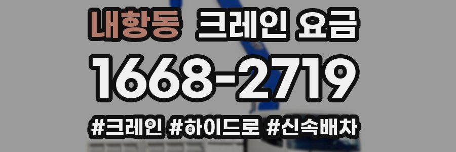 내항동 크레인 요금