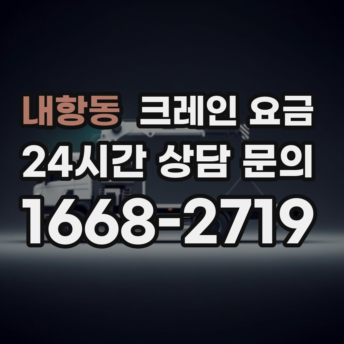 내항동 크레인 요금