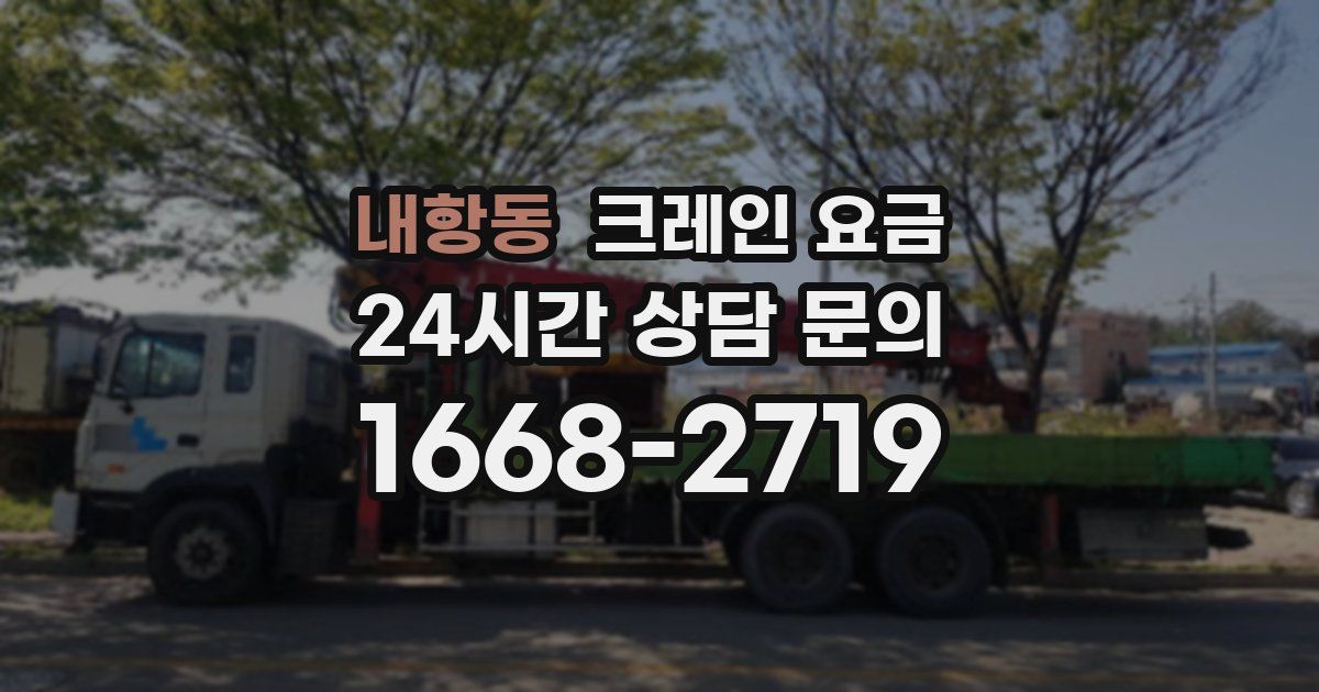 내항동 크레인 요금