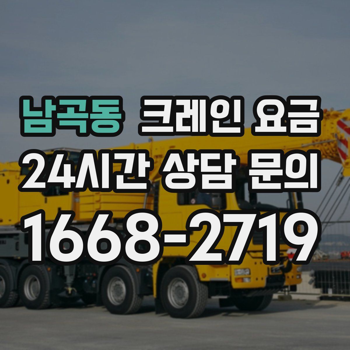 남곡동 크레인 요금