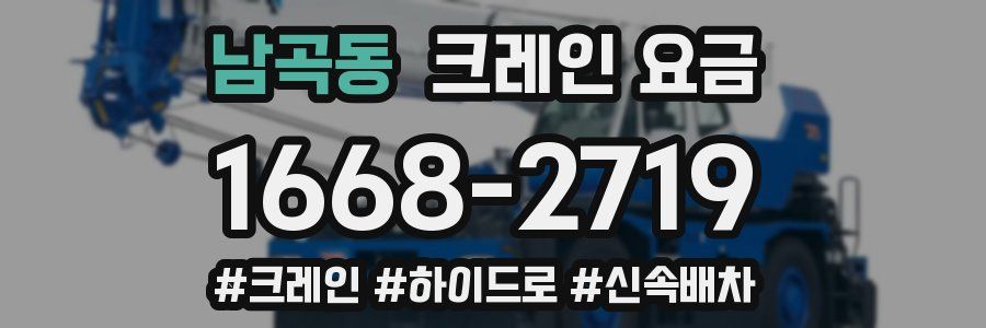 남곡동 크레인 요금