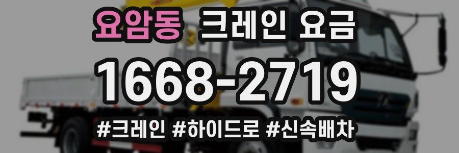 요암동 크레인 요금