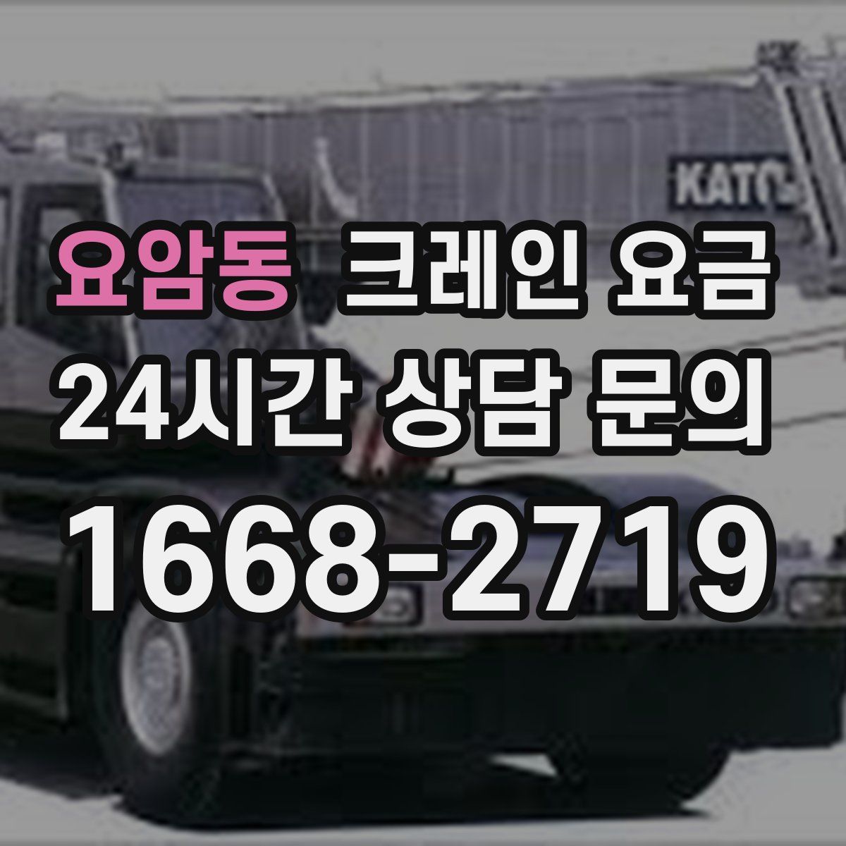 요암동 크레인 요금