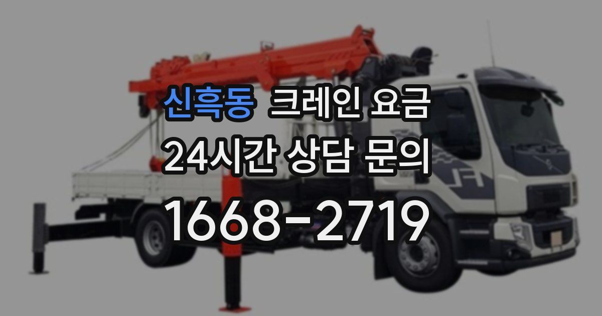 신흑동 크레인 요금