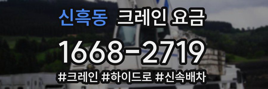 신흑동 크레인 요금