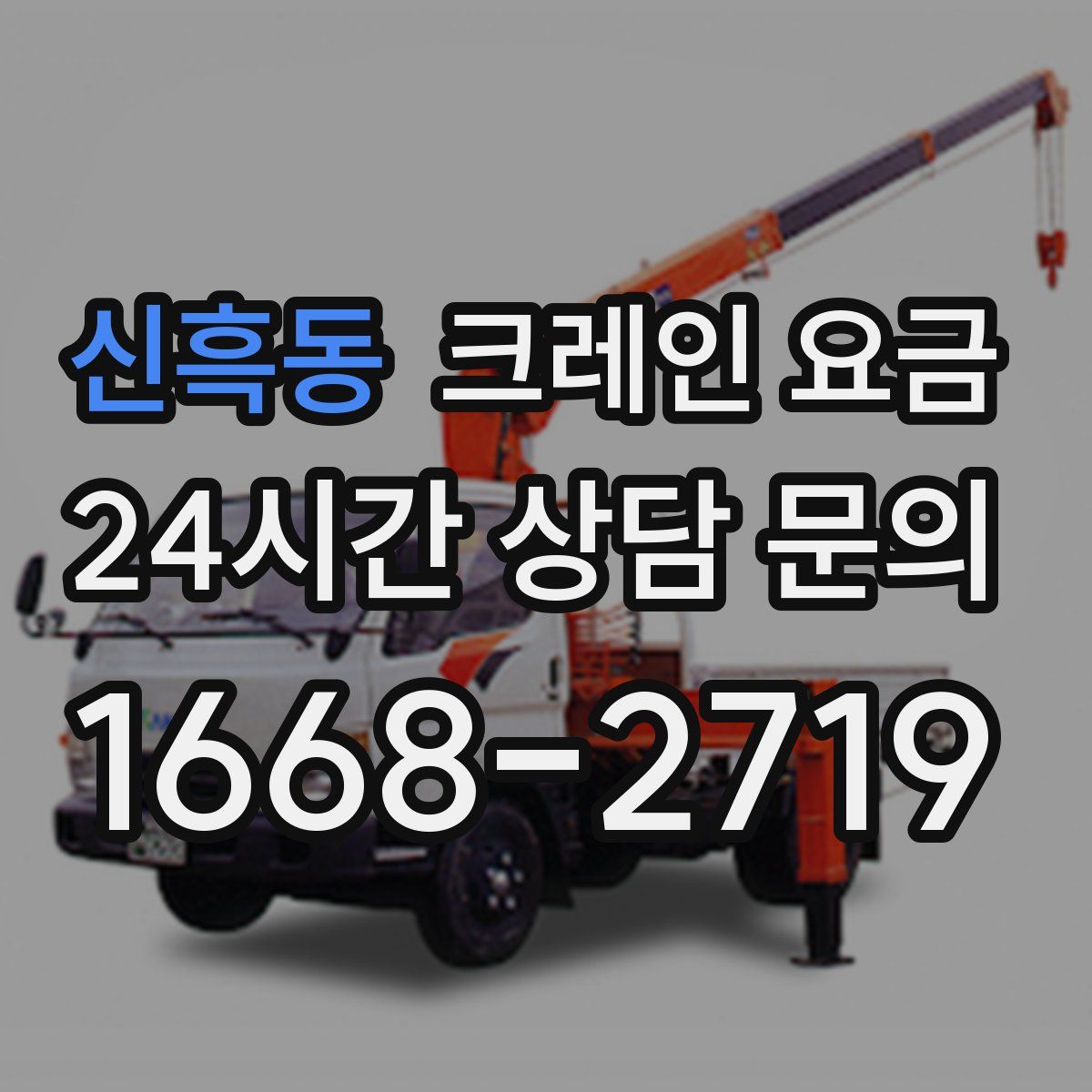 신흑동 크레인 요금
