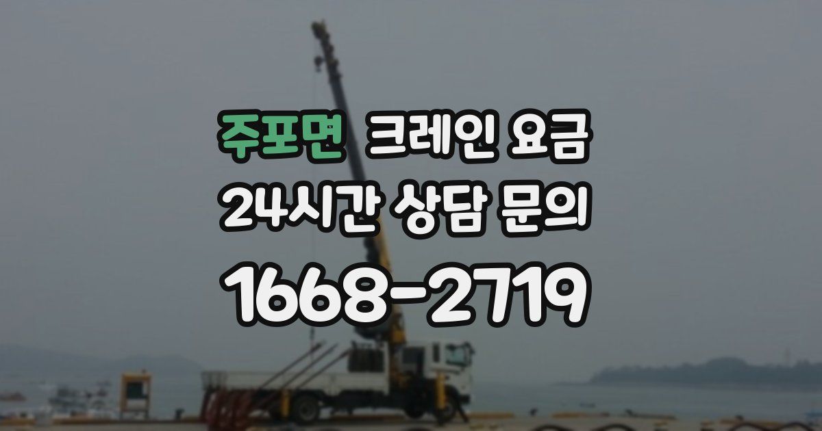주포면 크레인 요금