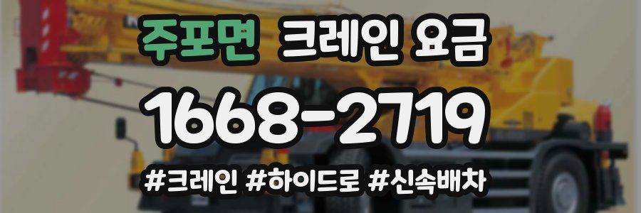 주포면 크레인 요금