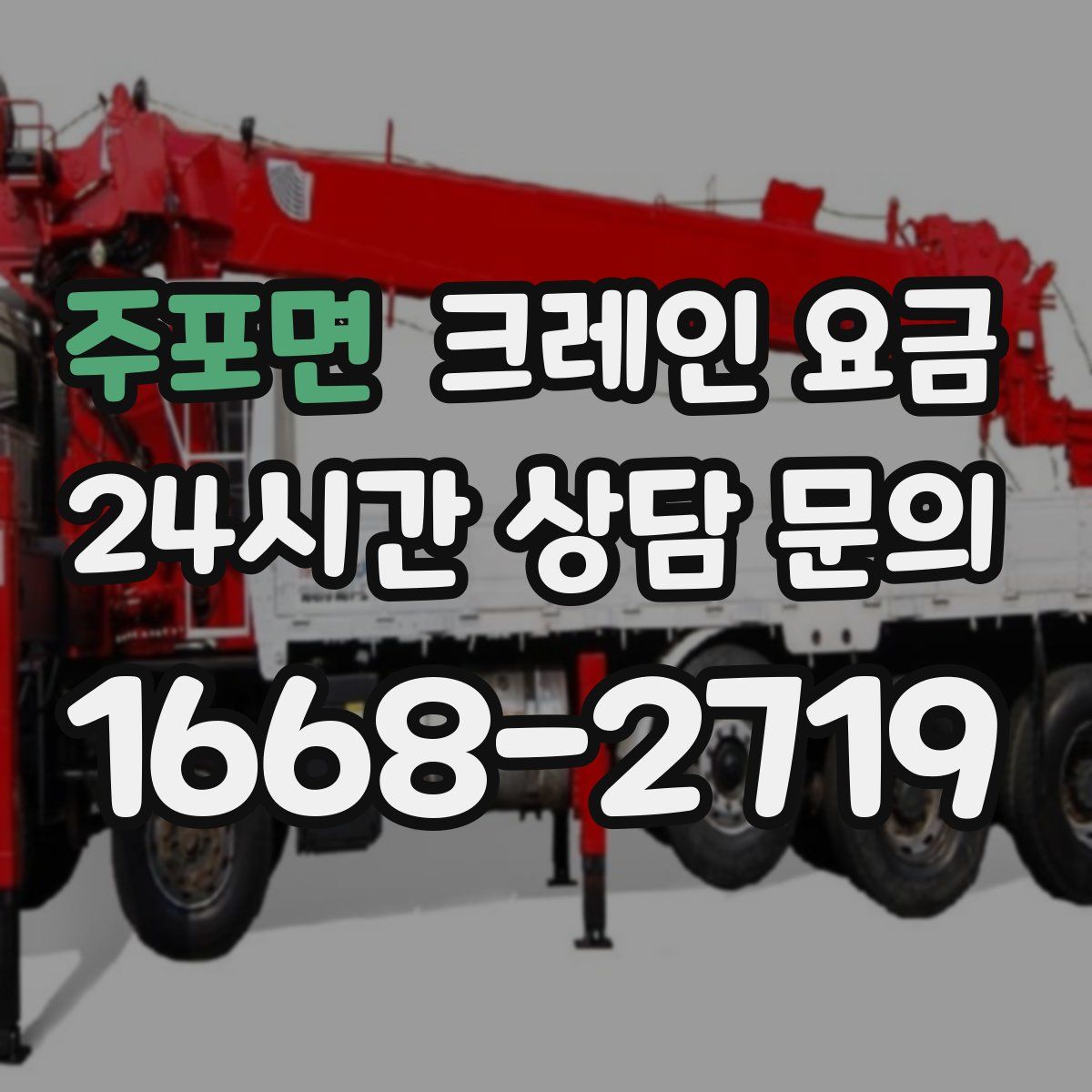 주포면 크레인 요금
