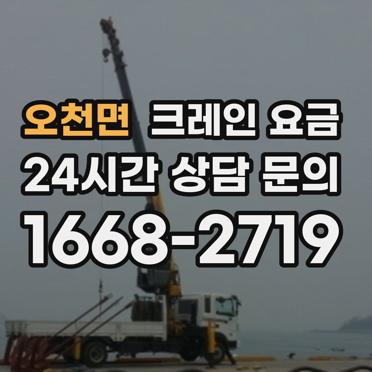 오천면 크레인 요금
