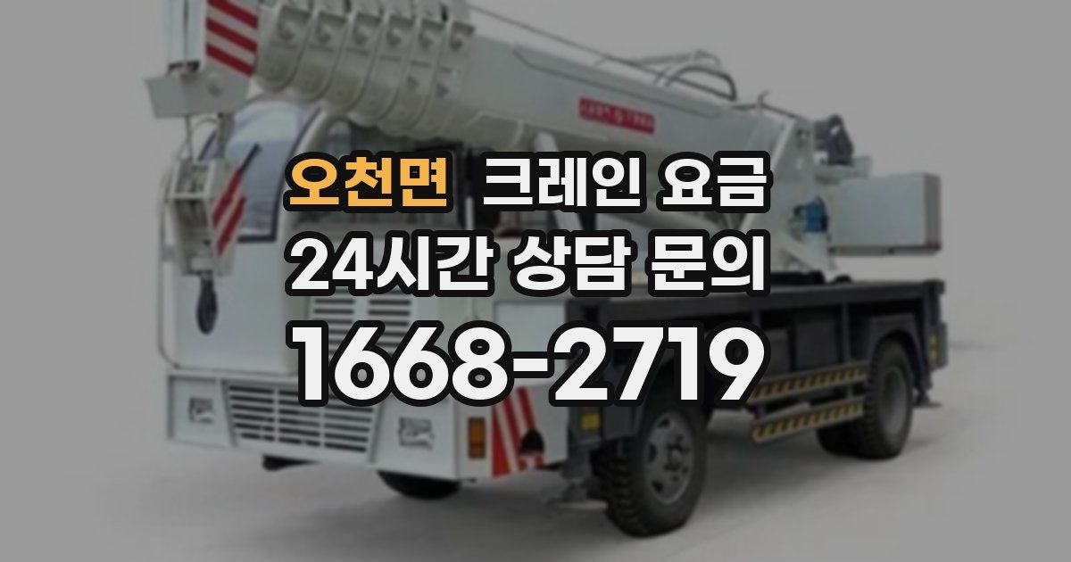 오천면 크레인 요금