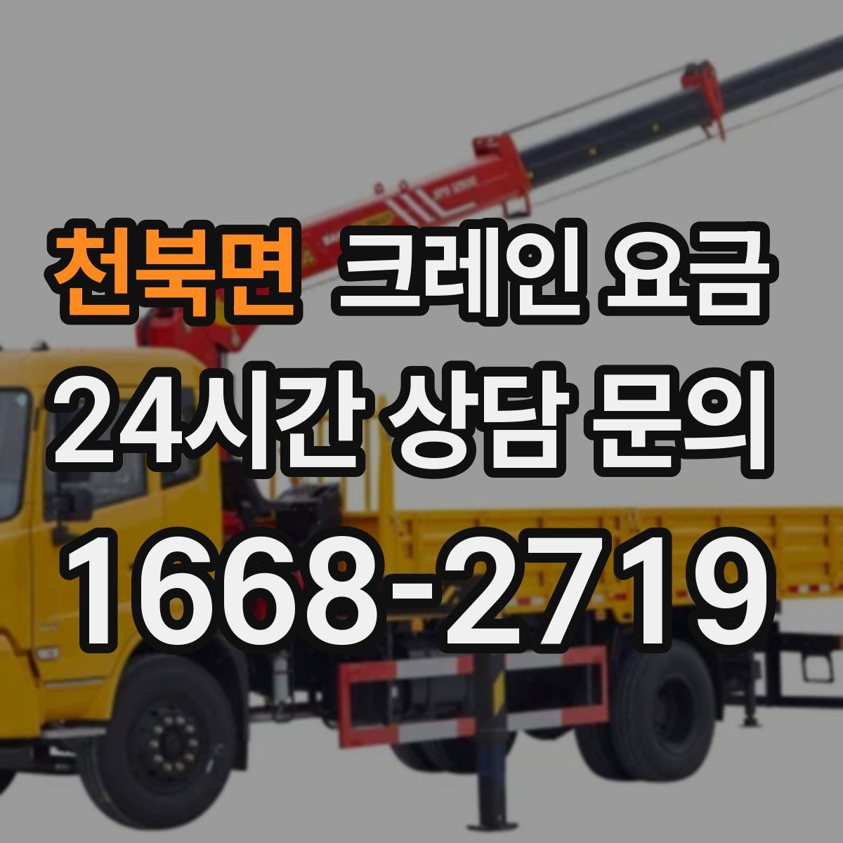 천북면 크레인 요금