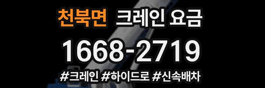 천북면 크레인 요금