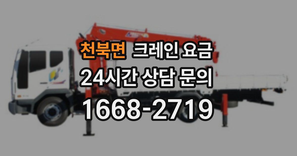 천북면 크레인 요금