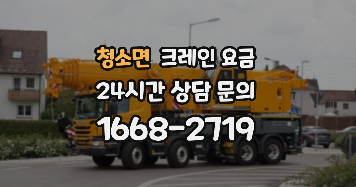 청소면 크레인 요금
