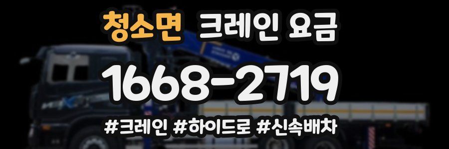 청소면 크레인 요금