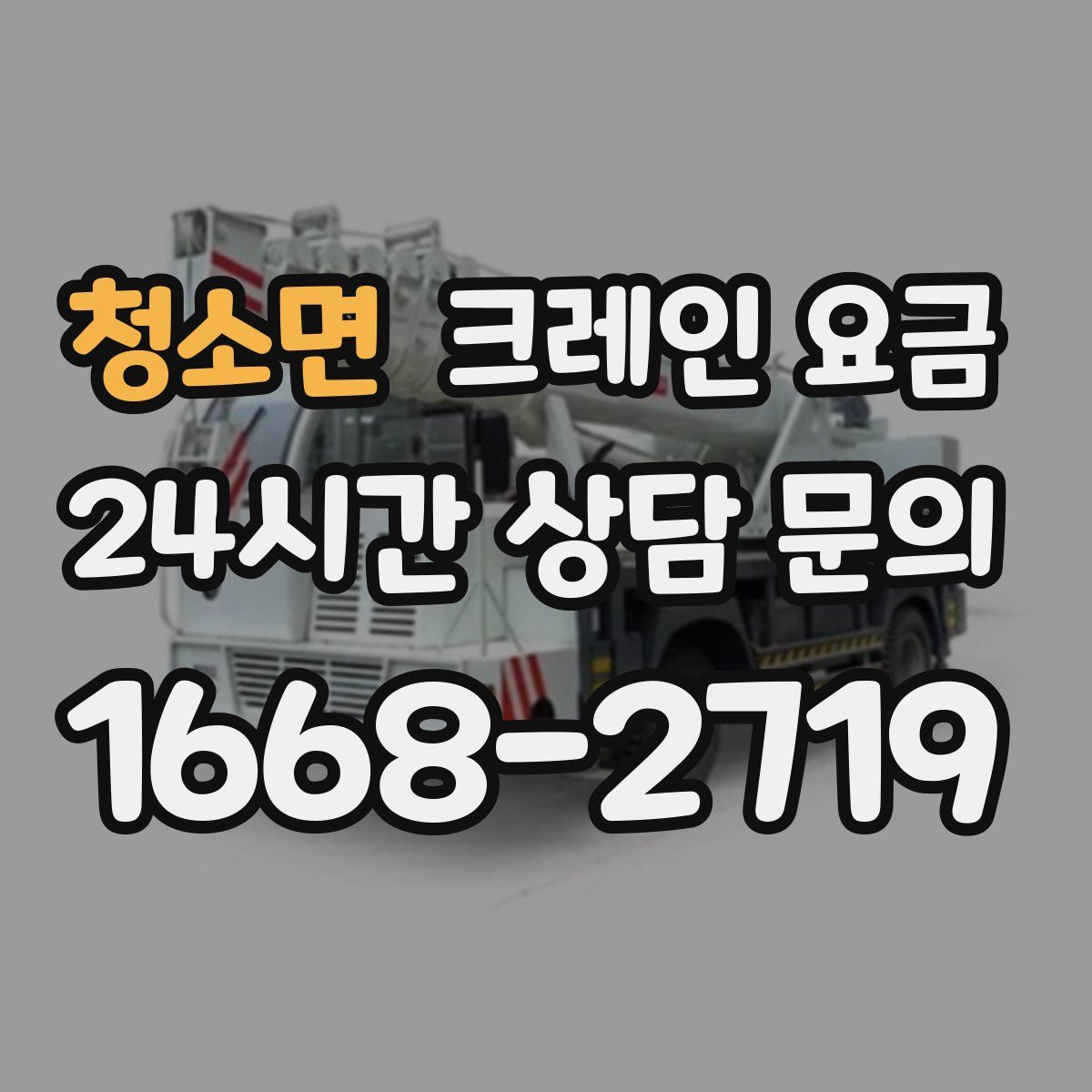 청소면 크레인 요금