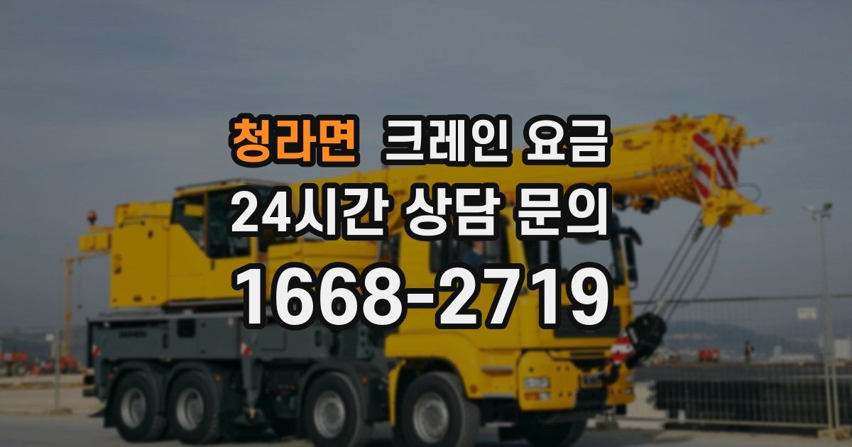 청라면 크레인 요금