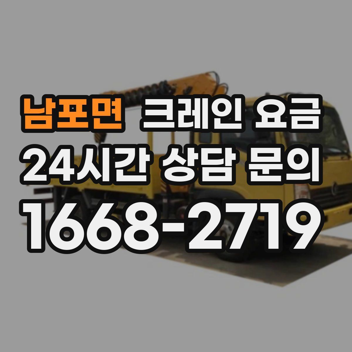 남포면 크레인 요금