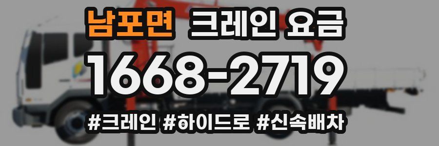 남포면 크레인 요금