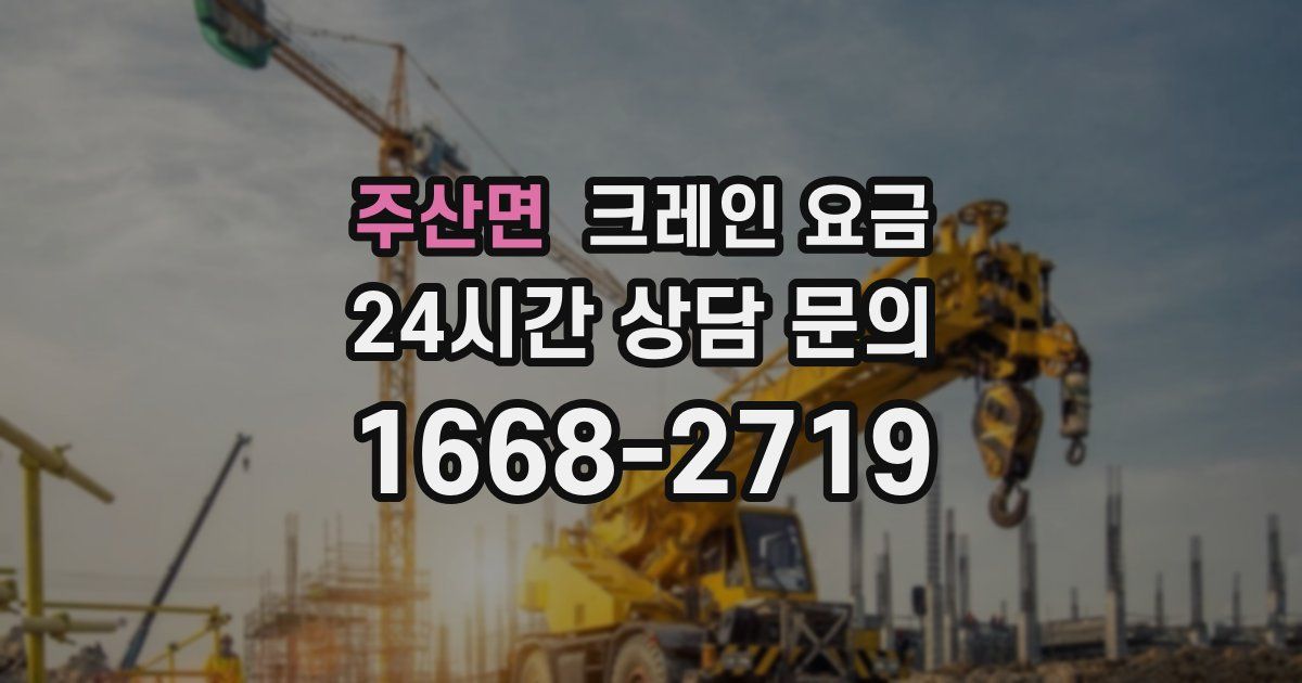 주산면 크레인 요금