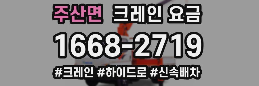 주산면 크레인 요금