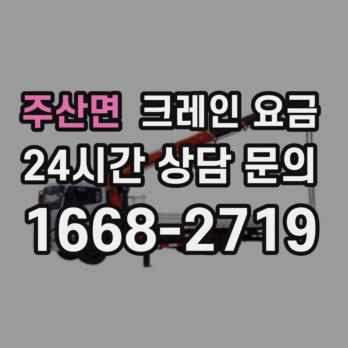 주산면 크레인 요금