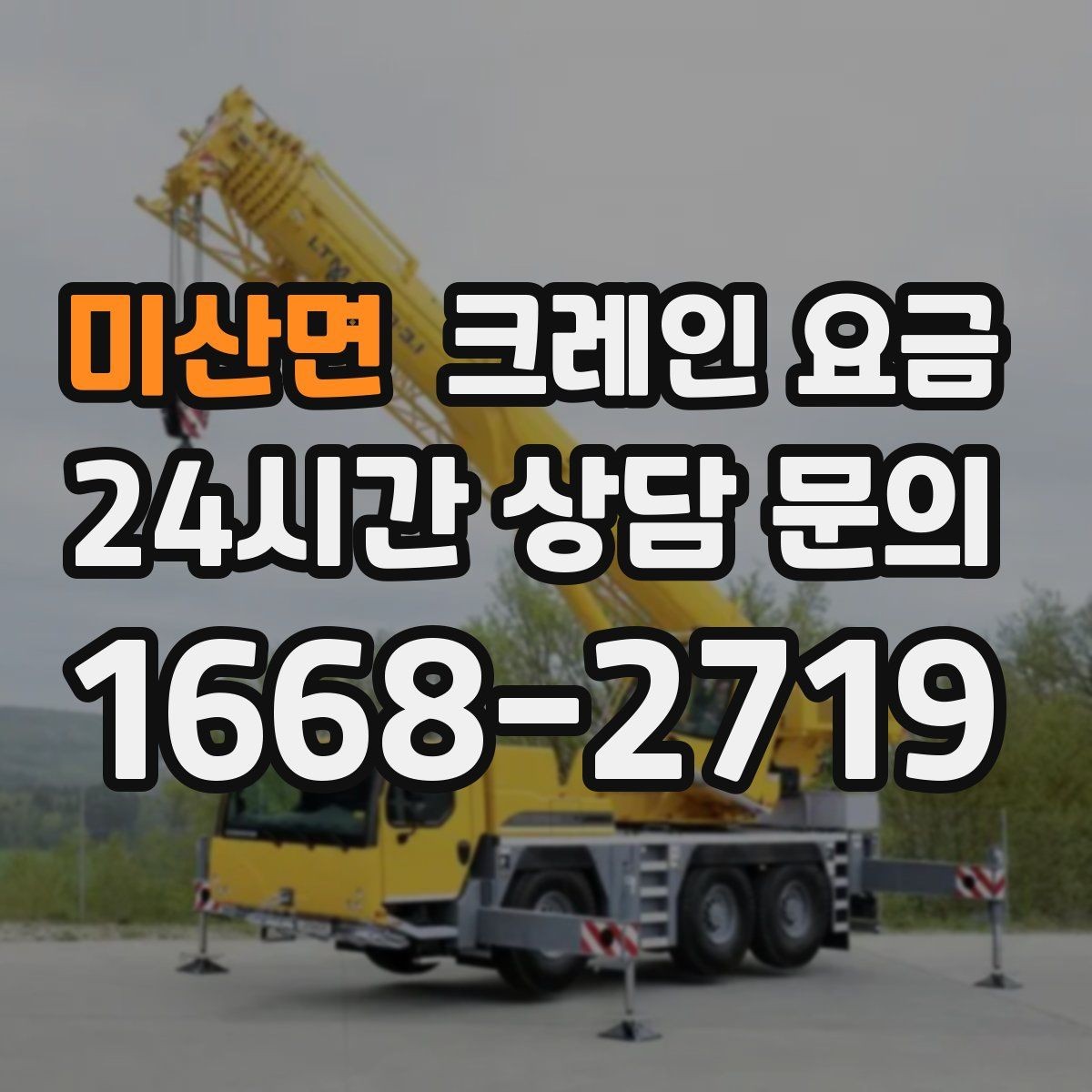 미산면 크레인 요금 작업 방식에 따라 달라지는 준비