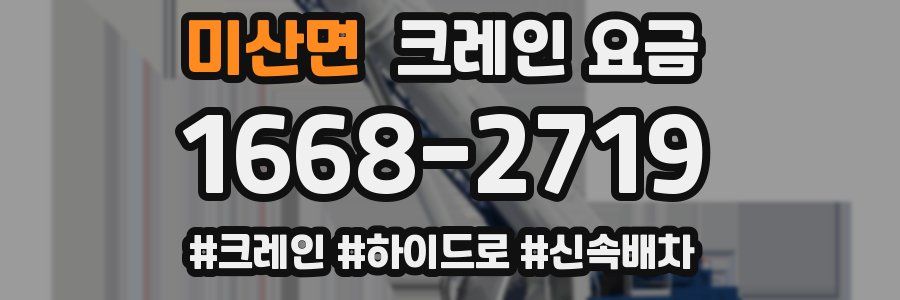 미산면 크레인 요금