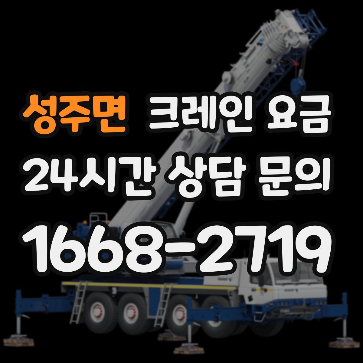 성주면 크레인 요금