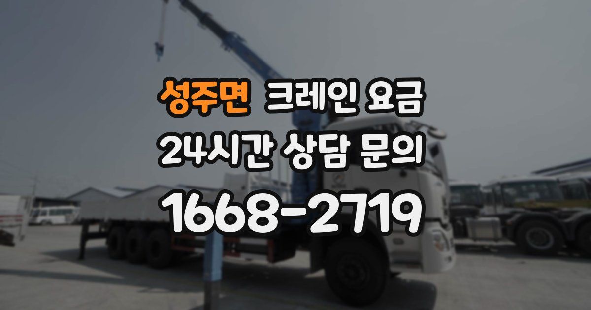 성주면 크레인 요금