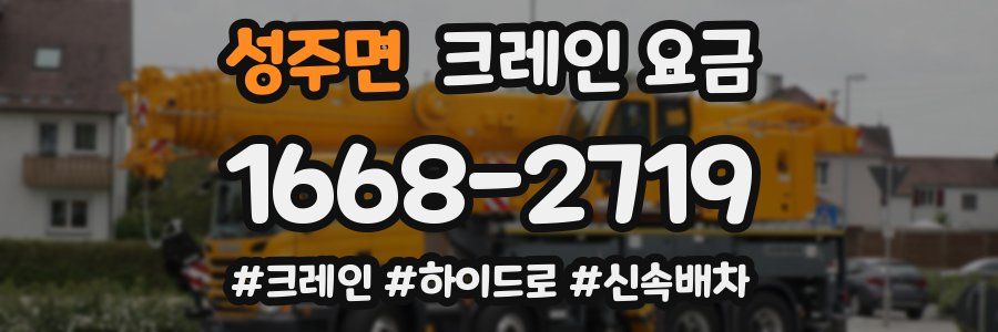 성주면 크레인 요금