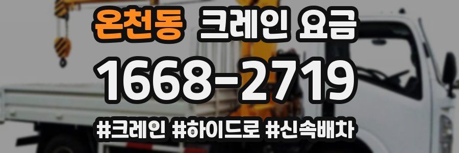 온천동 크레인 요금