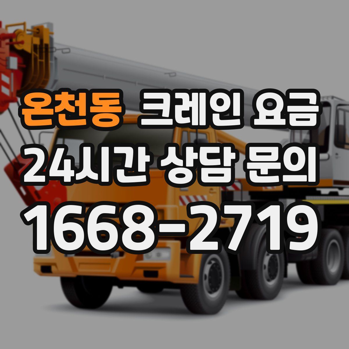 온천동 크레인 요금