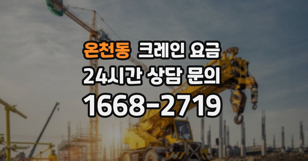 온천동 크레인 요금