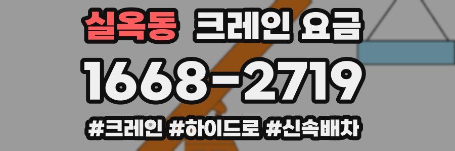 실옥동 크레인 요금