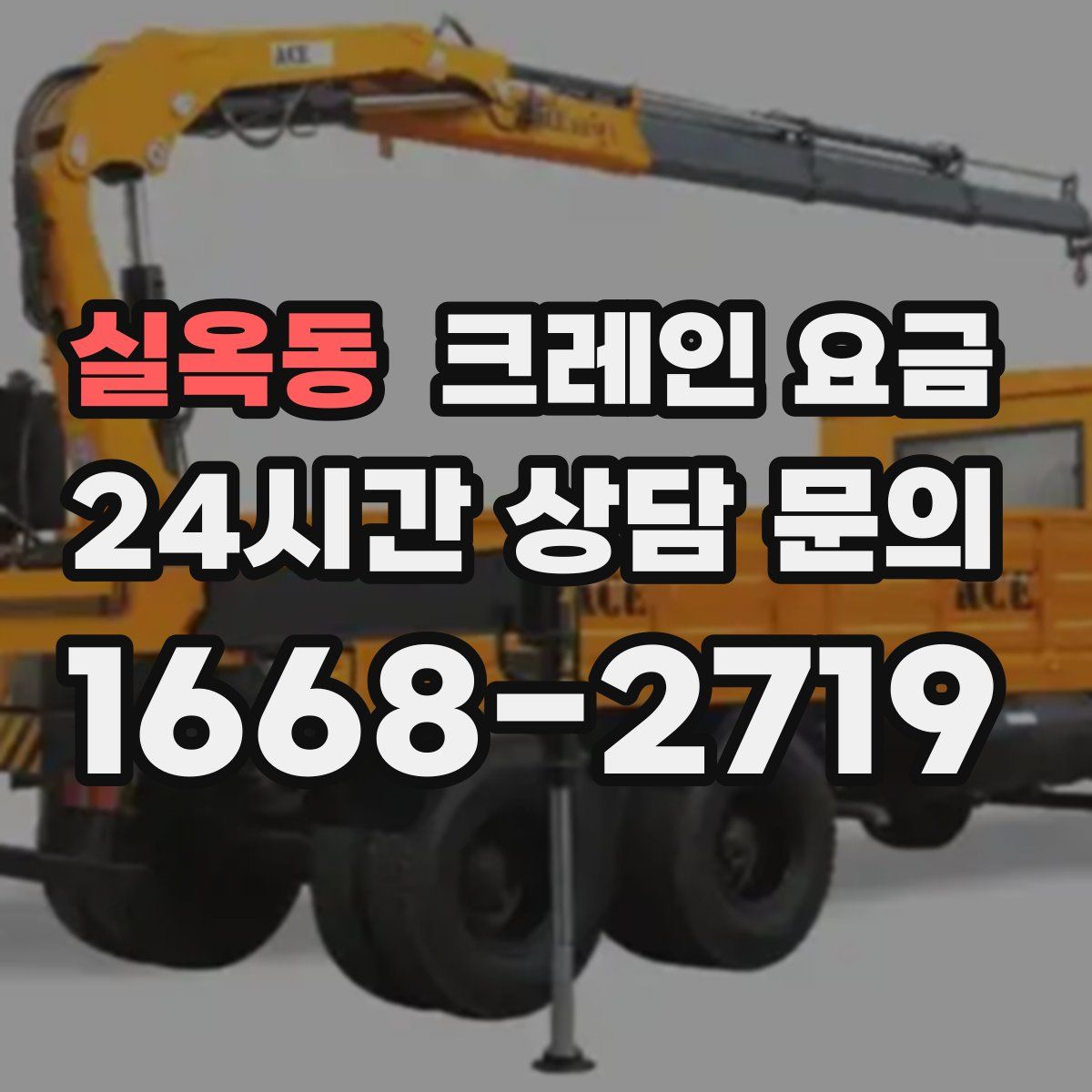 실옥동 크레인 요금