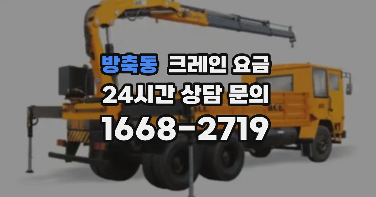 방축동 크레인 요금