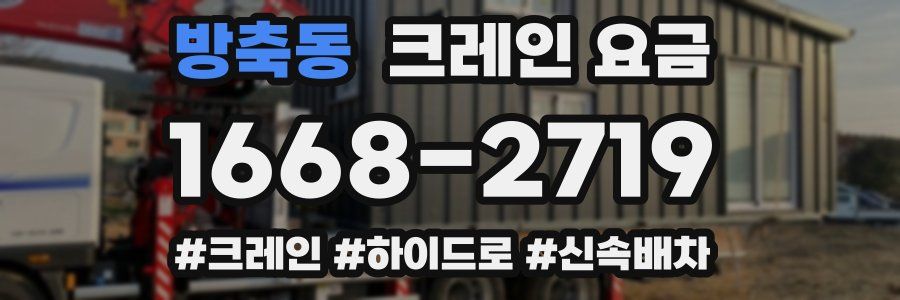 방축동 크레인 요금