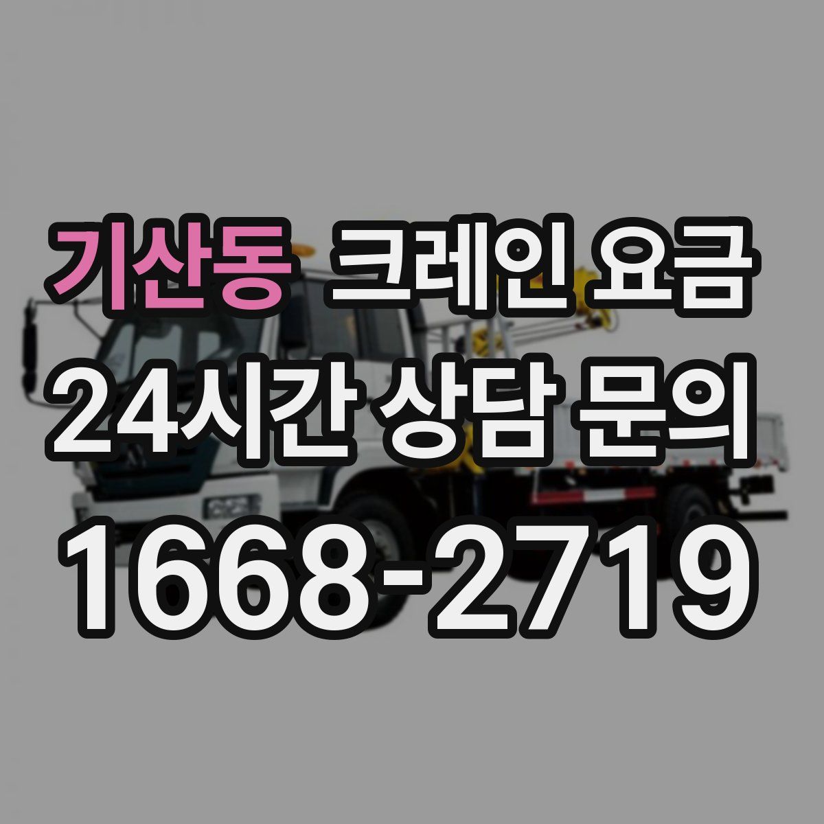 기산동 크레인 요금