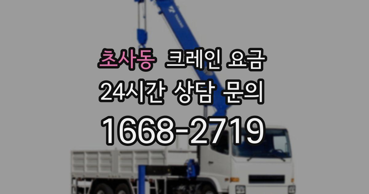 초사동 크레인 요금