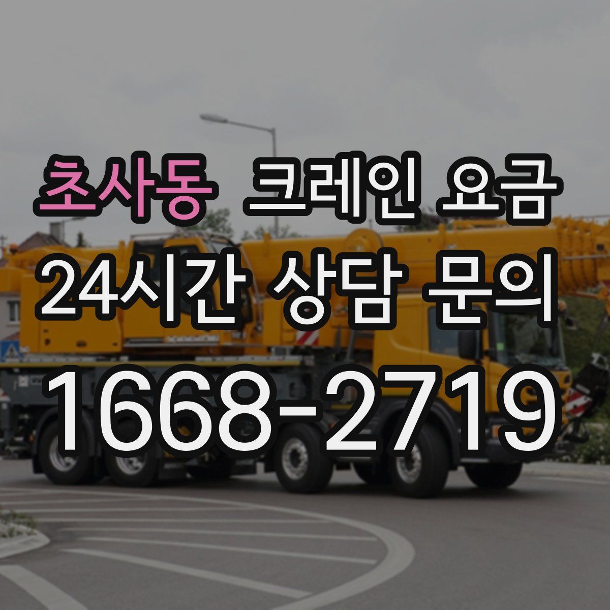 초사동 크레인 요금