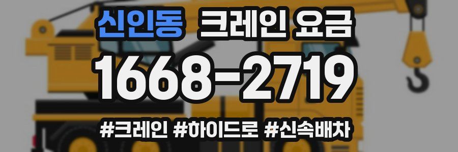 신인동 크레인 요금