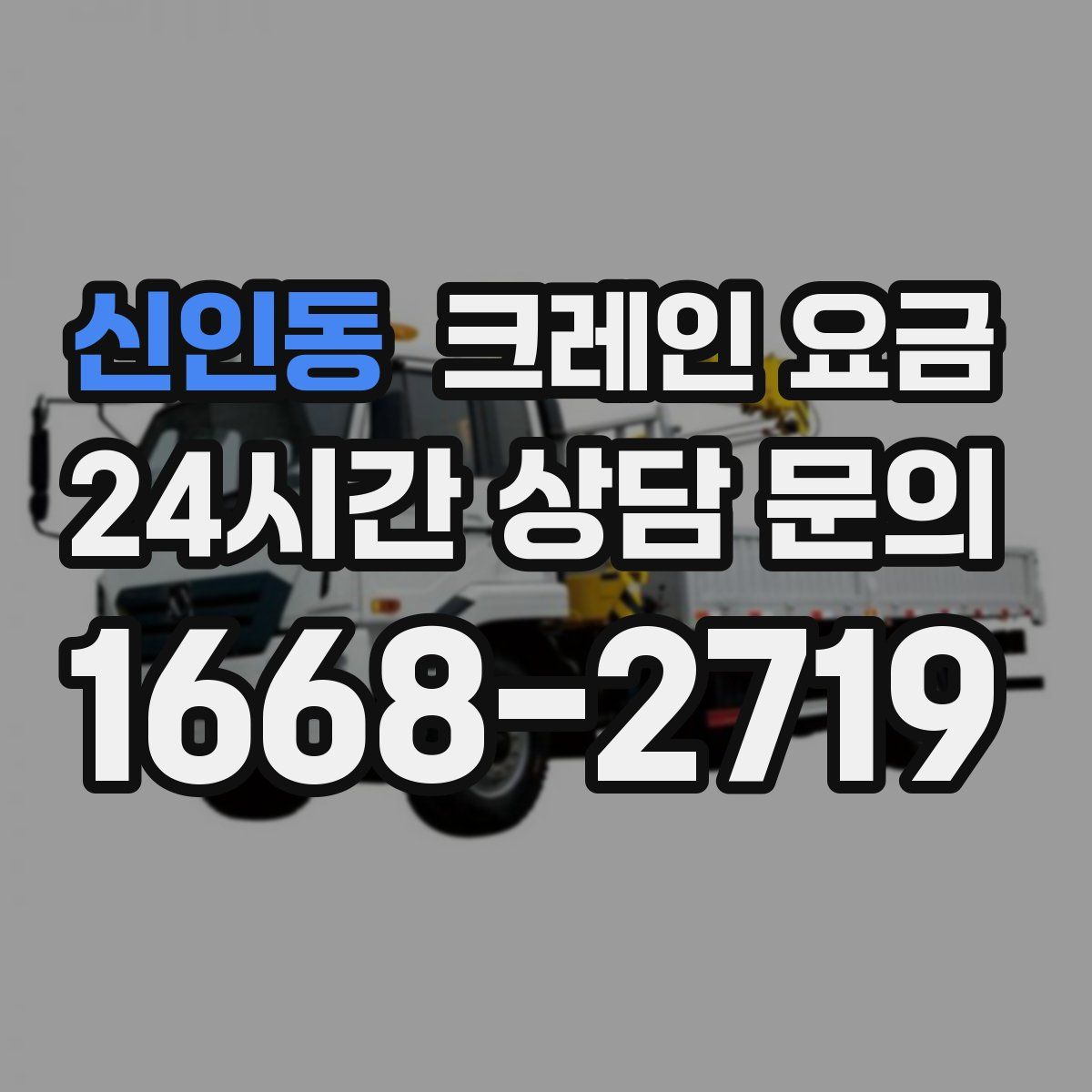 신인동 크레인 요금