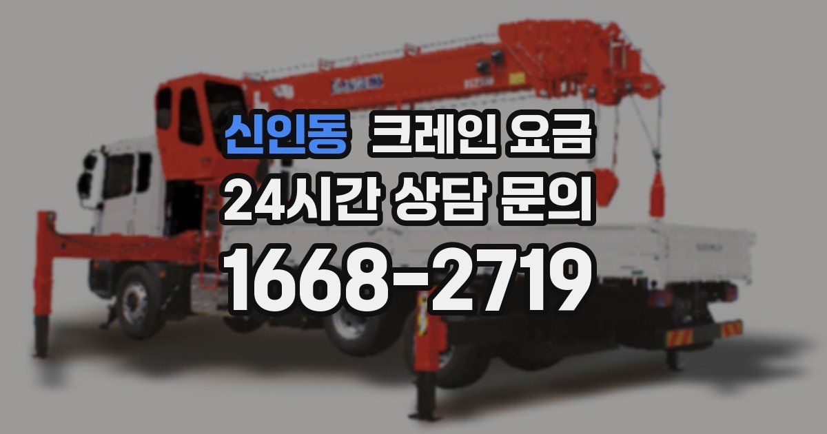 신인동 크레인 요금