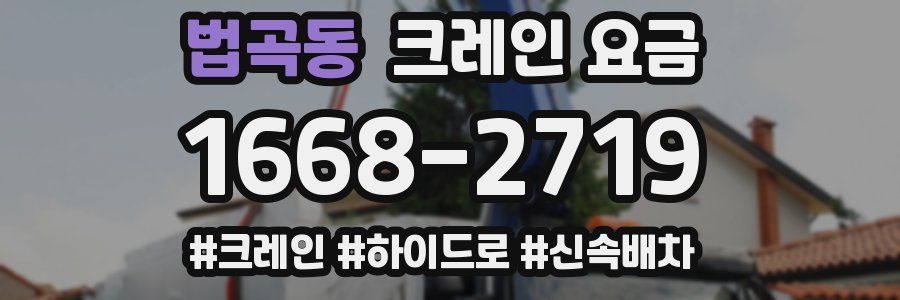 법곡동 크레인 요금
