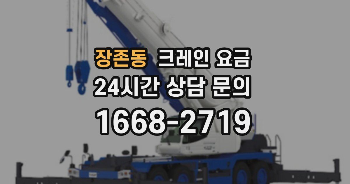 장존동 크레인 요금