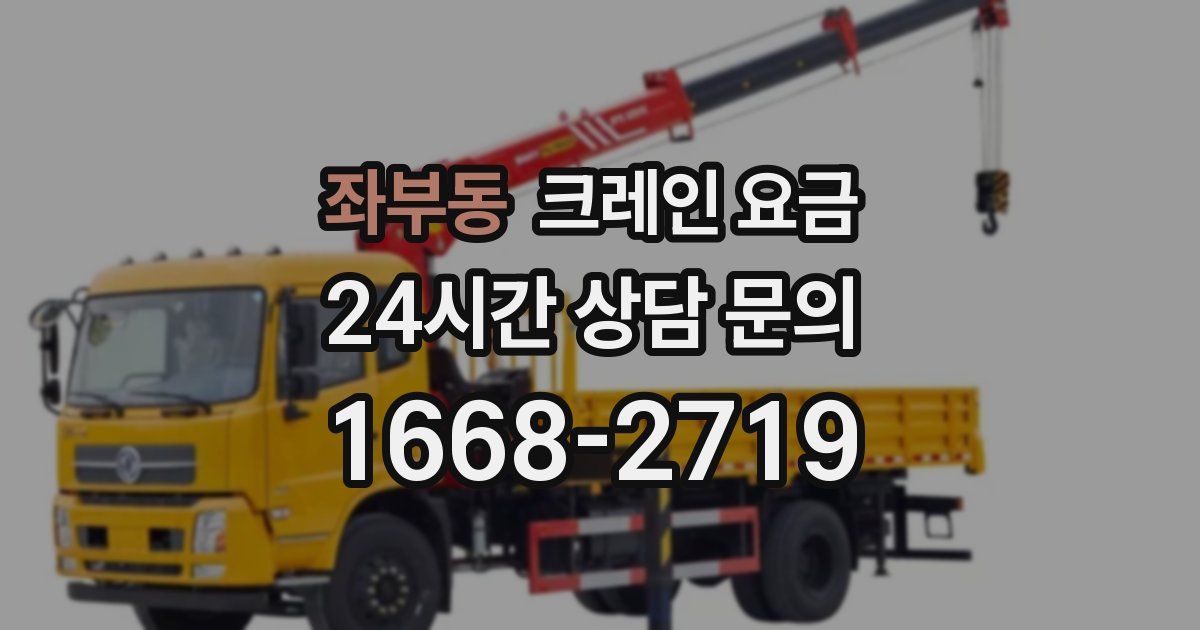좌부동 크레인 요금
