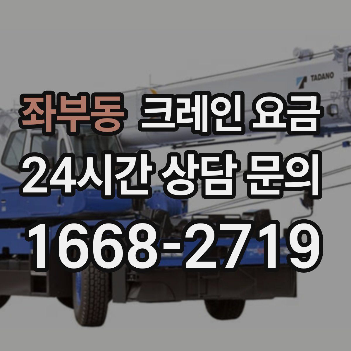 좌부동 크레인 요금